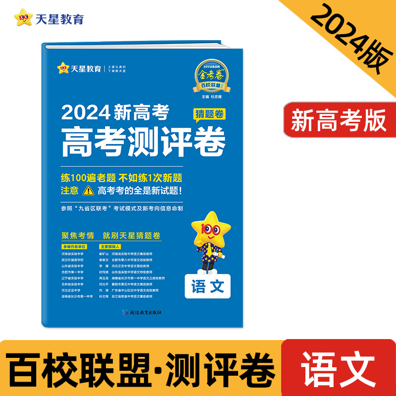 2023-2024年高考 测评卷(猜题卷) 语文 新高考版