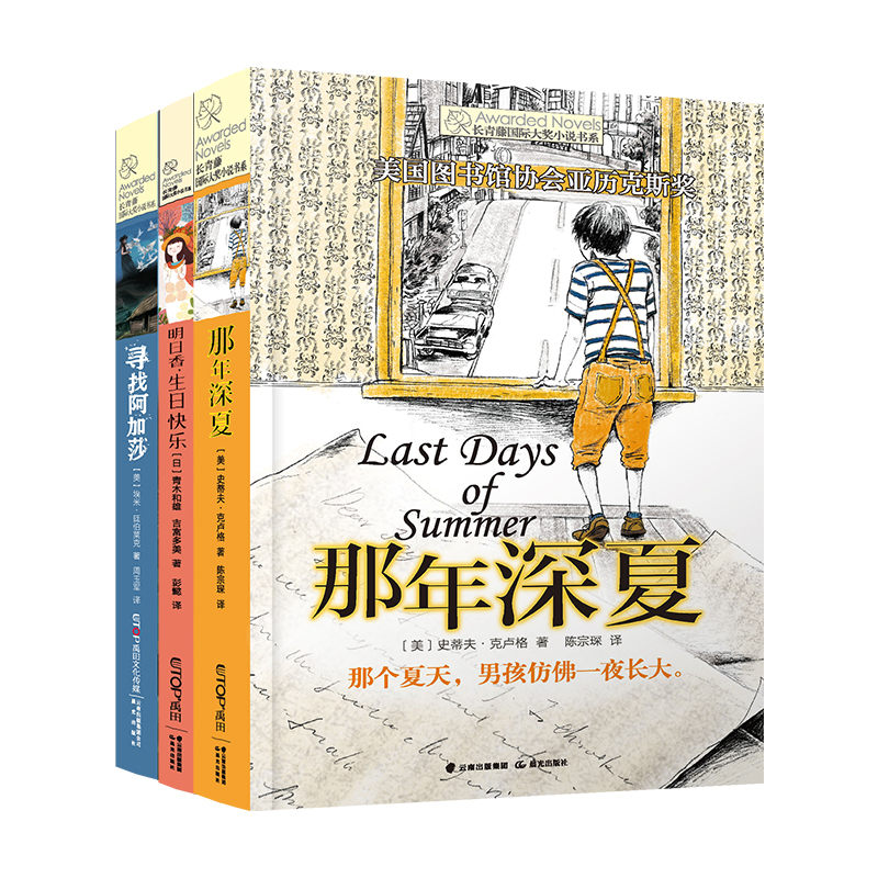 长青藤国际大奖小说书系·第5辑套装 明日香、那年深夏、寻找阿加莎 新版(全3册)