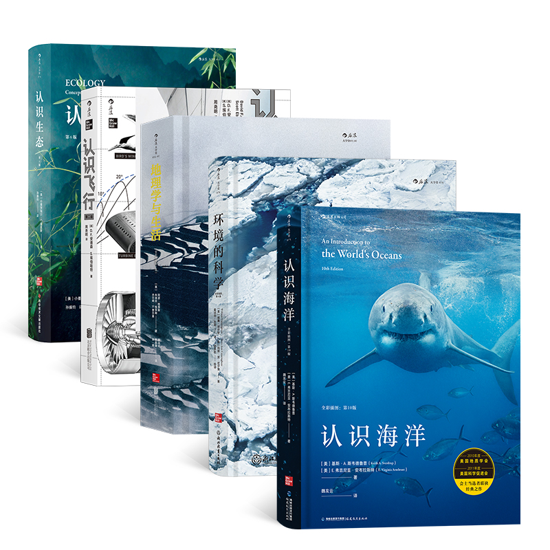 大学堂系列 人类命运(地理学与生活+认识海洋+认识生态+认识飞行+环境的科学)(全5册)