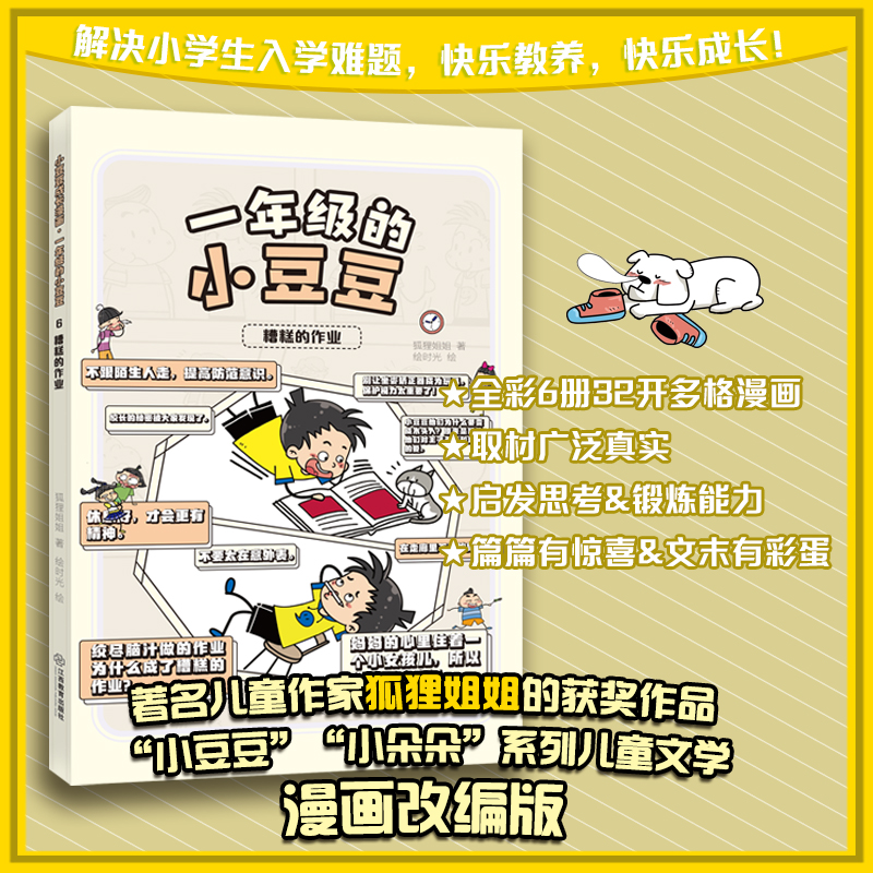 小豆豆成长漫画.一年级的小豆豆:糟糕的作业