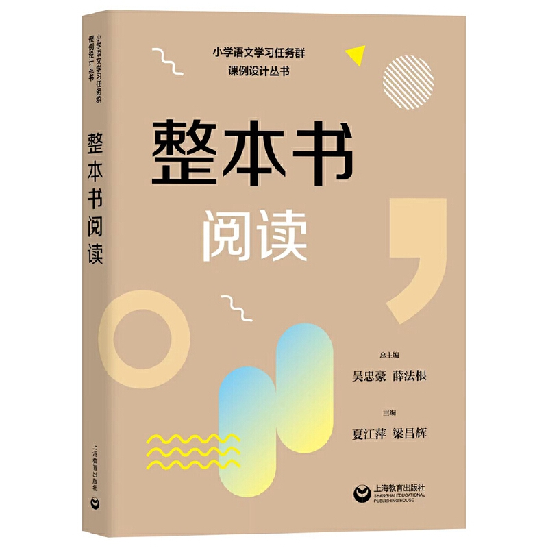 小学语文学习任务群课例设计丛书:整本书阅读