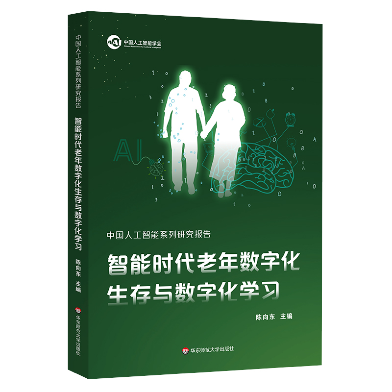 中国人工智能系列研究报告:智能时代老年数字化生存与数字化学习