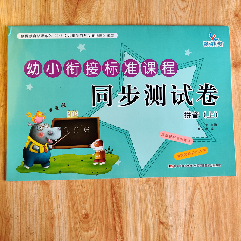 晨曦早教幼小衔接标准课程同步测试卷识字上册