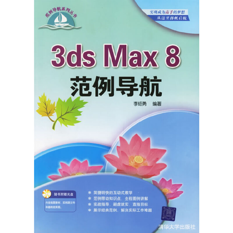 3ds Max8范例导航——范例导航系列丛书(附光盘一张)