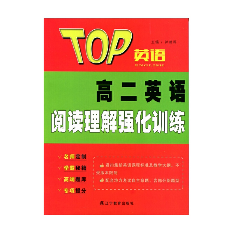 尖子生TOP英语系列:2016秋TOP英语系列--高二英语阅读理解强化训练
