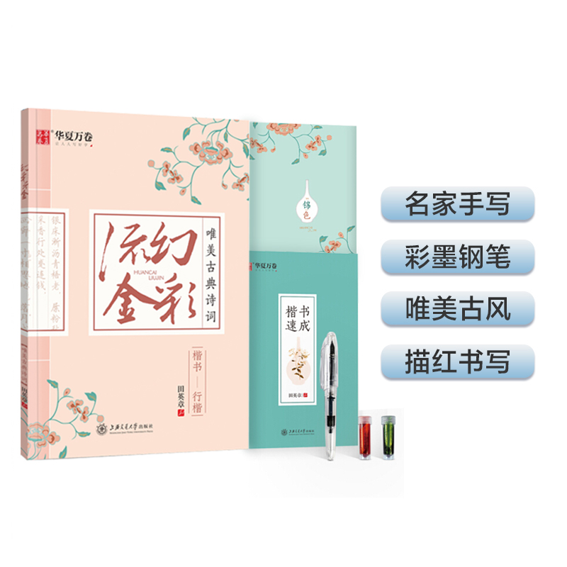 幻彩流金 唯美古典诗词:楷书—行楷 古风彩墨书写套装
