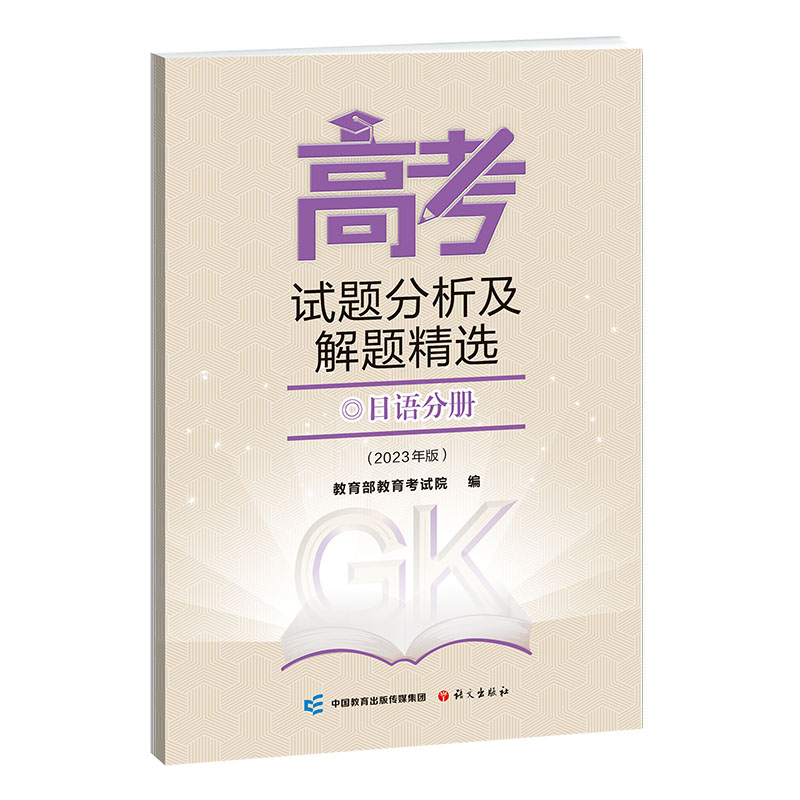 《高考试题分析及解题精选》日语分册(2023年版)