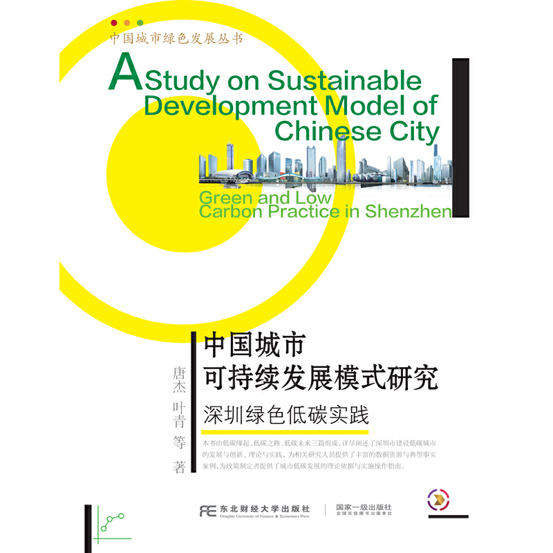 中国城市可持续发展模式研究