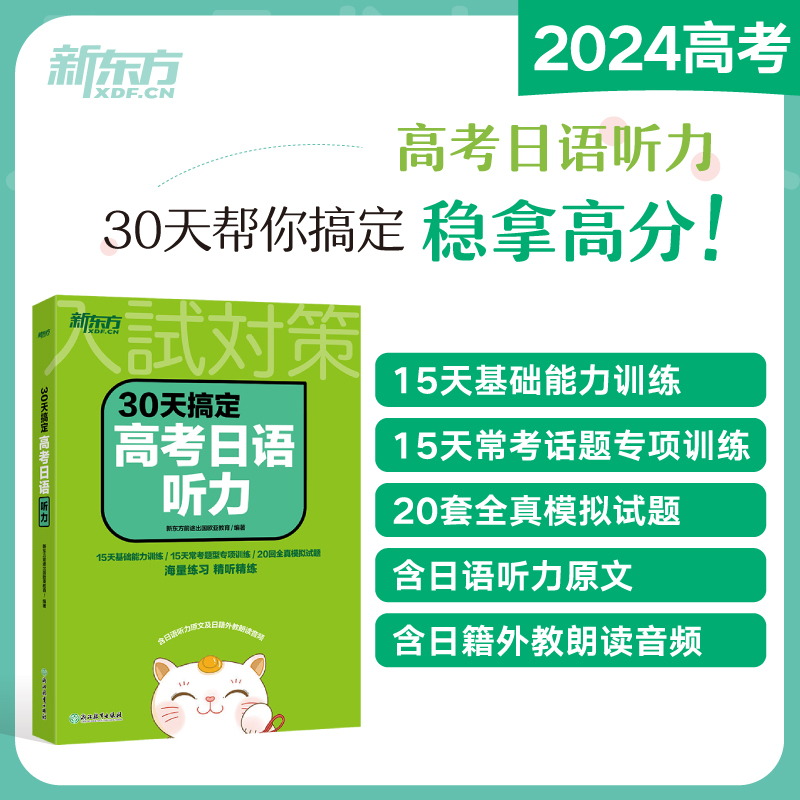 30天搞定高考日语听力