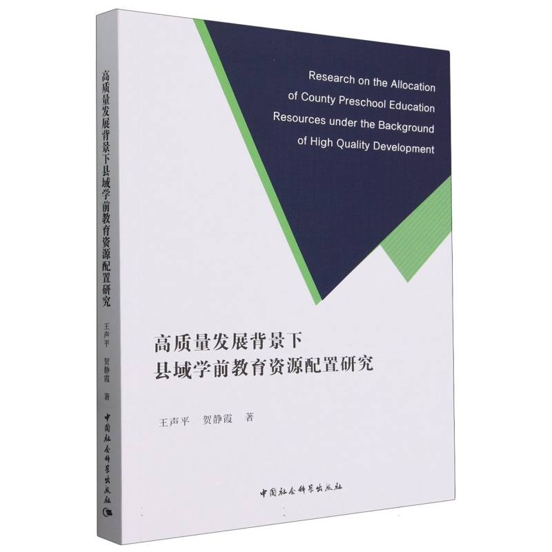 高质量发展背景下县域学前教育资源配置研究