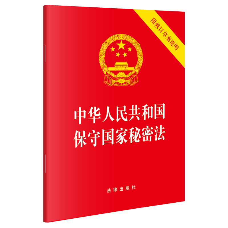 中华人民共和国保守国家秘密法(附修订草案说明)