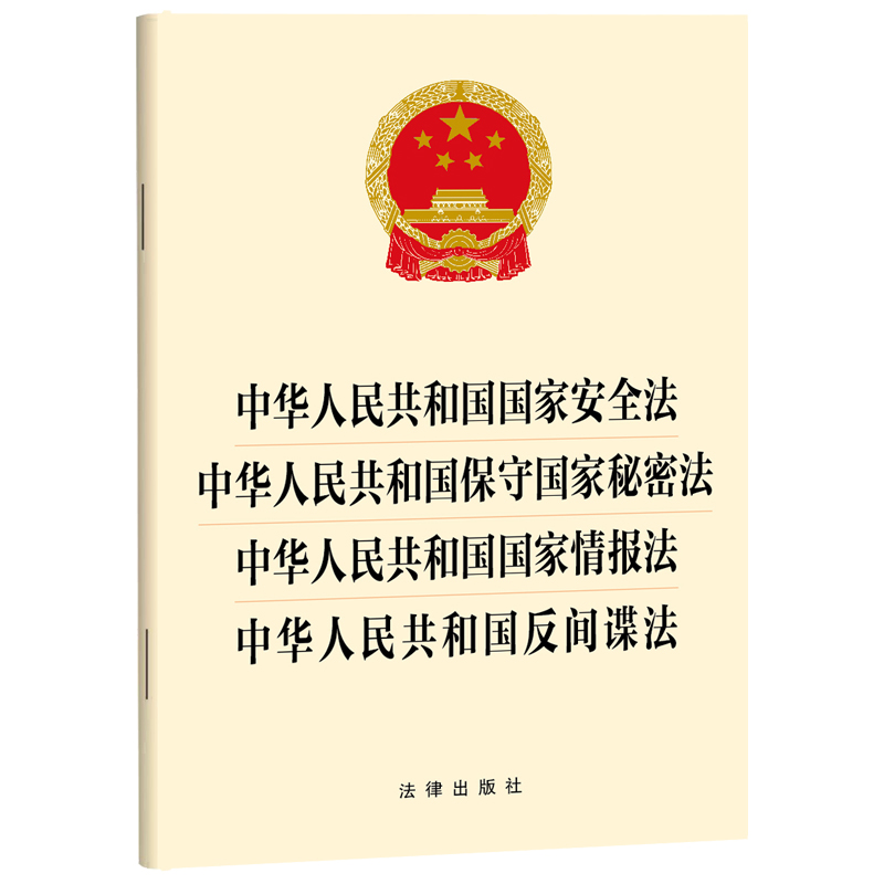 中华人民共和国国家安全法 中华人民共和国保守国家秘密法 中华人民共和国国家情报法