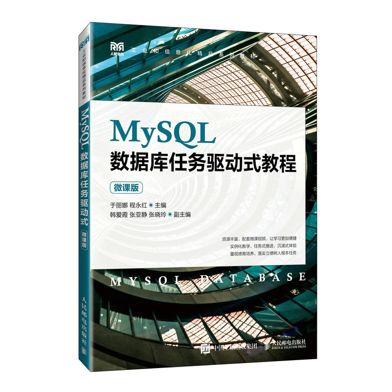 MYSQL数据库任务驱动式教程(微课版)
