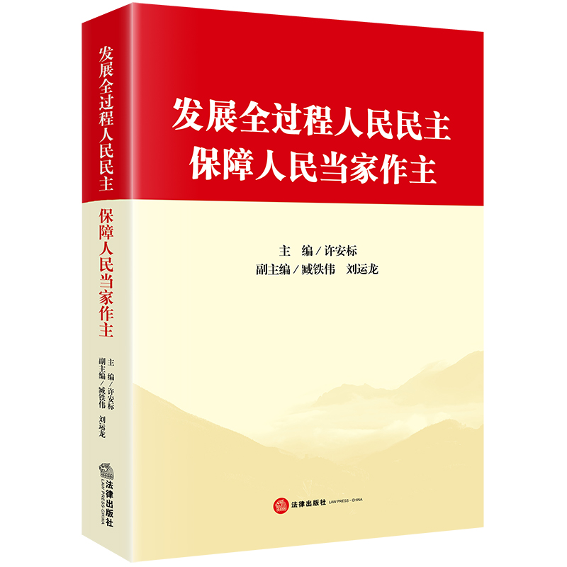 发展全过程人民民主 保障人民当家作主