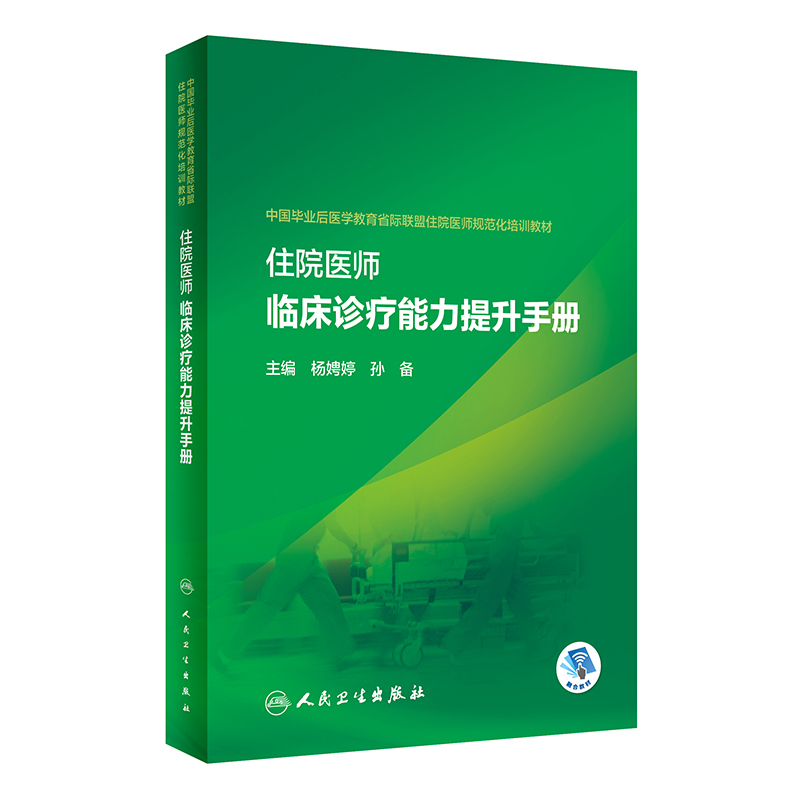 住院医师临床诊疗能力提升手册(培训教材/配增值)