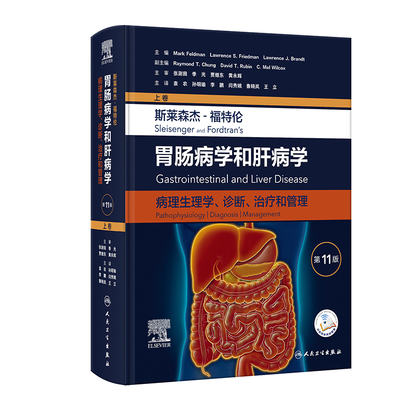 胃肠病学和肝病学:病理生理学、诊断和治疗(第11版/上卷)(翻译版/配增值)