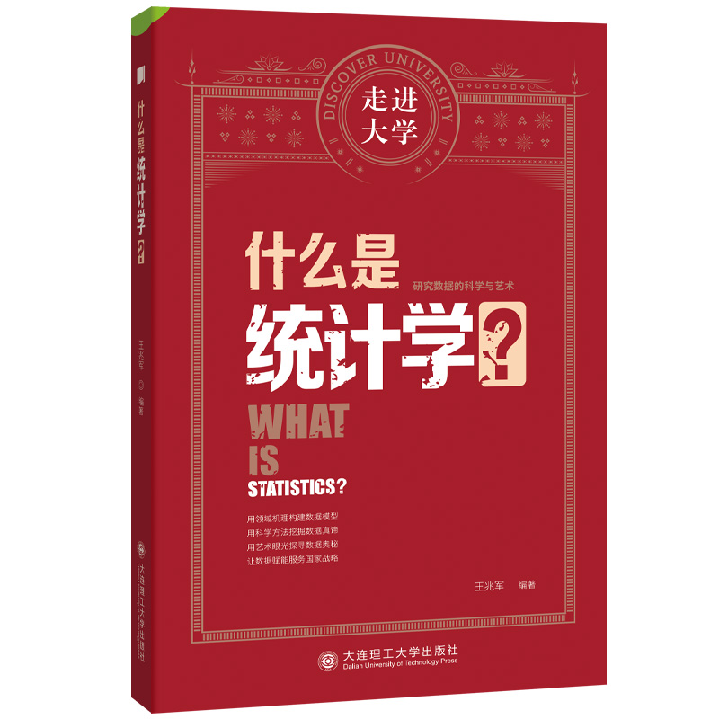 什么是统计学?