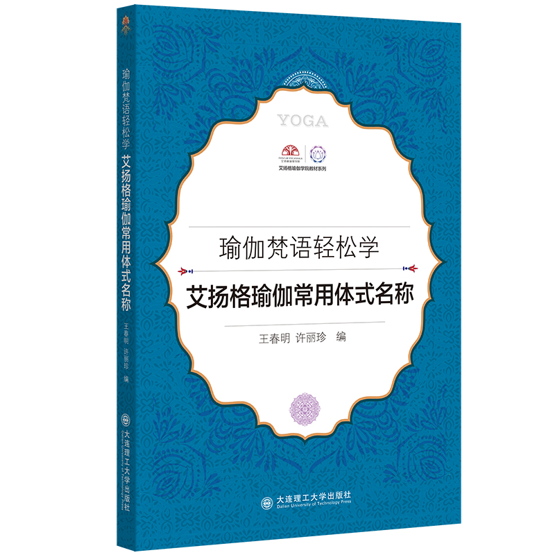 瑜伽梵语轻松学  艾扬格瑜伽常用体式名称