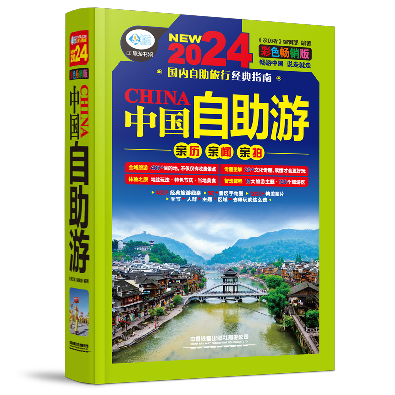 中国自助游:彩色畅销版