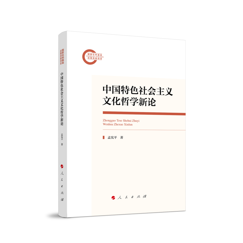 国家社科基金后期资助项目:中国特色社会主义文化哲学新论