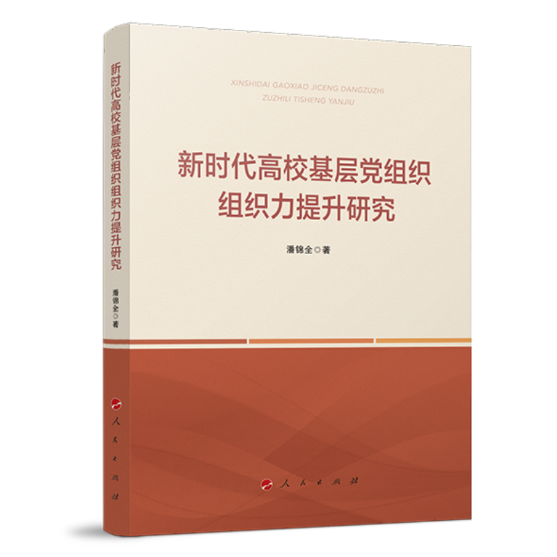 新时代高校基层党组织组织力提升研究