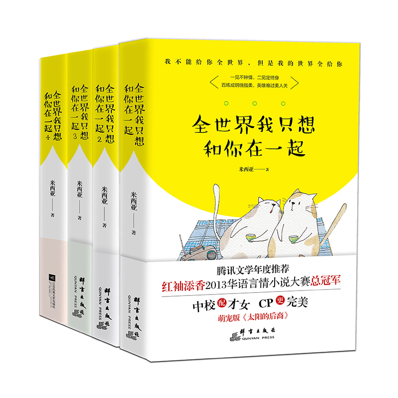 全世界我只想和你在一起(全4册)