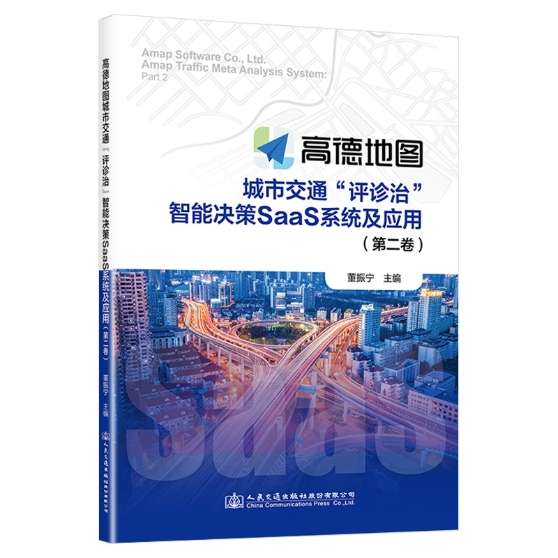 高德地图城市交通“评诊治”智能决策SAAS系统及应用(第二卷)