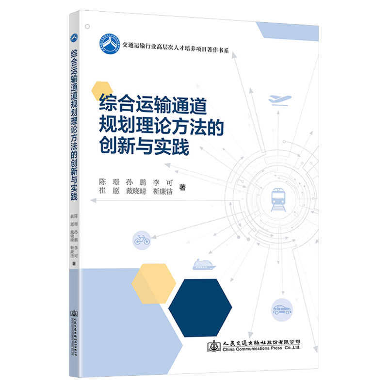 综合运输通道规划理论方法的创新与实践