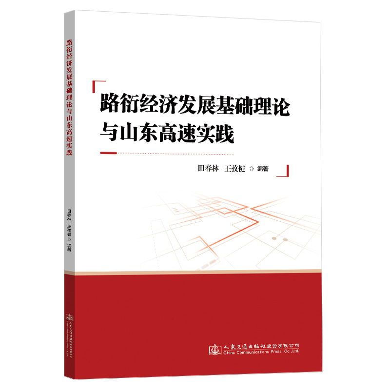 路衍经济发展基础理论与山东高速实践