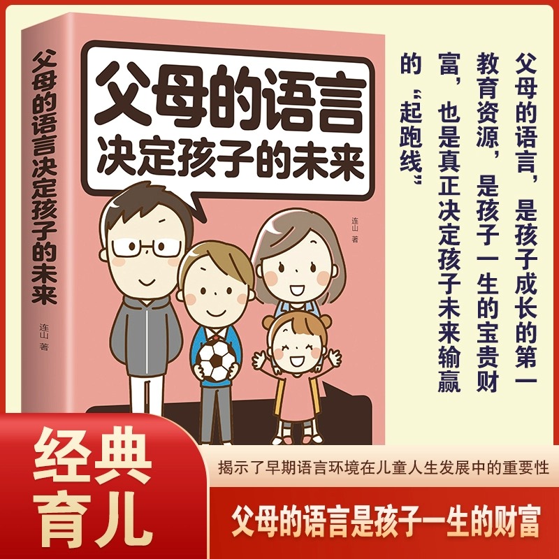 父母的语言决定孩子的未来