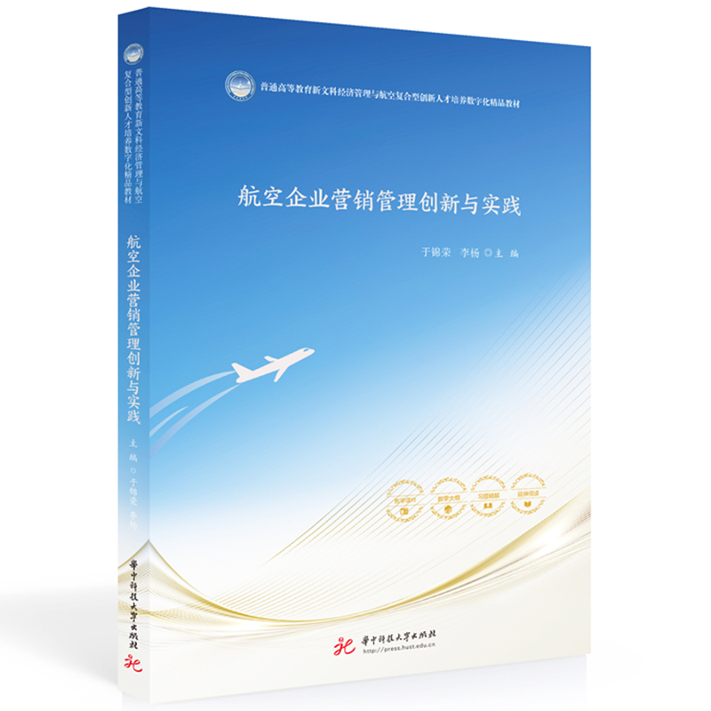 航空企业营销管理创新与实践