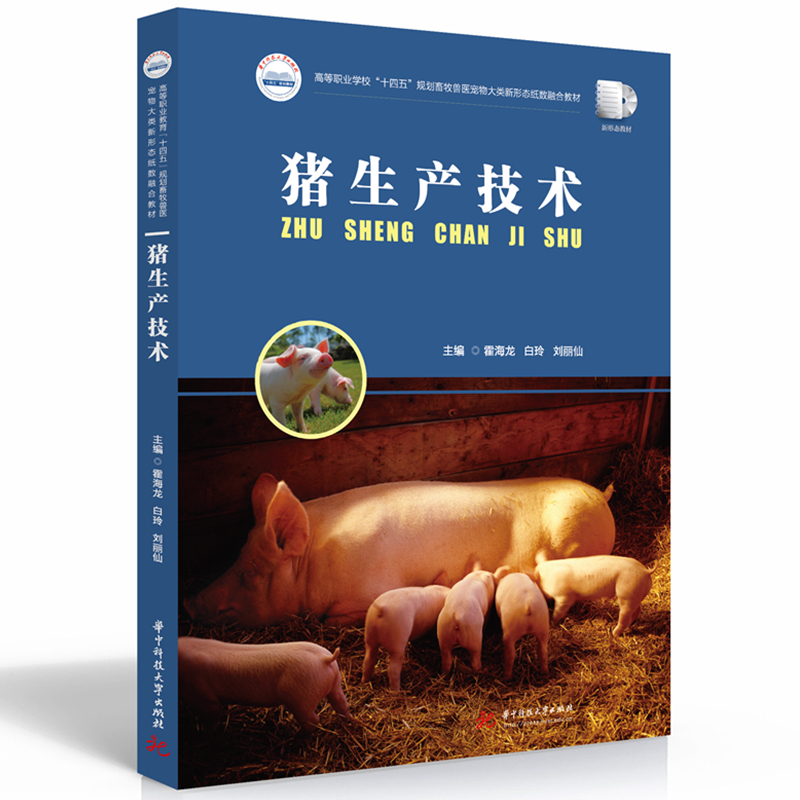 猪生产技术