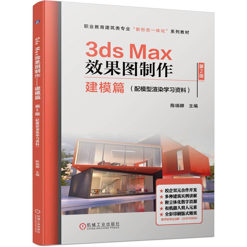 3DS MAX效果图制作——建模篇  第2版(配模型渲染学习资料)