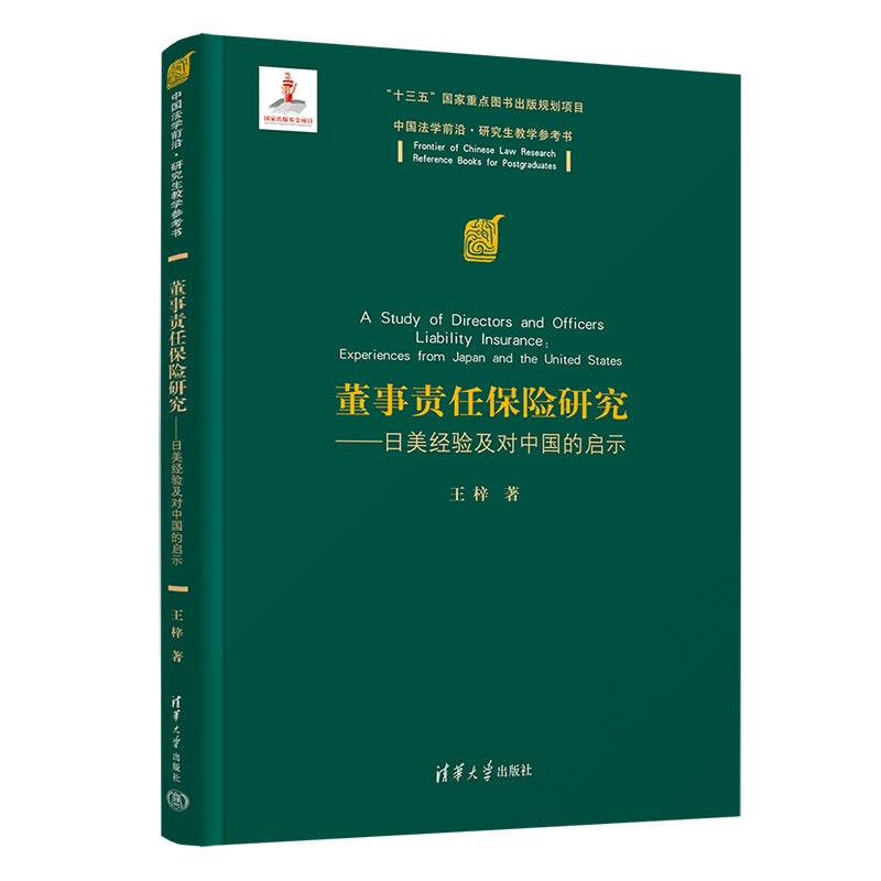 董事责任保险研究——日美经验及对中国的启示