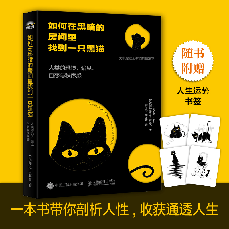 如何在黑暗的房间里找到一只黑猫:人类的恐惧、偏见、自恋与秩序感