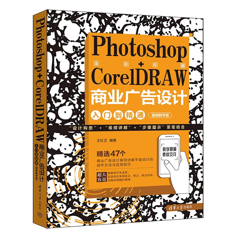 PHOTOSHOP+CORELDRAW商业广告设计入门到精通(视频教学版)