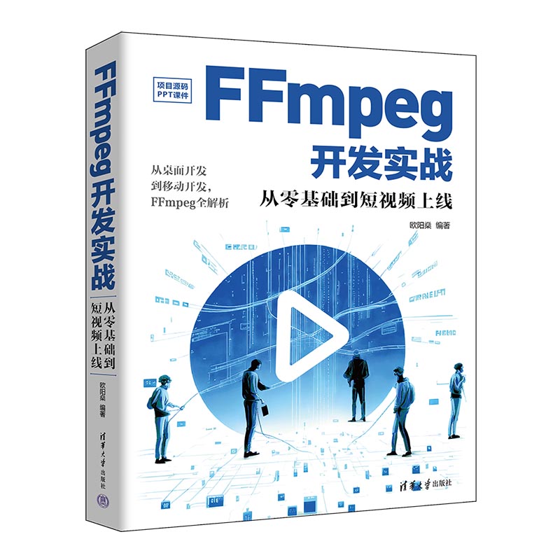 FFMPEG开发实战:从零基础到短视频上线