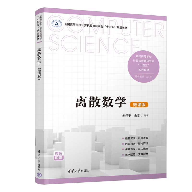 离散数学(微课版)