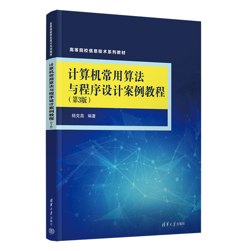 计算机常用算法与程序设计案例教程(第3版)