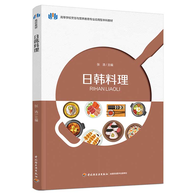 日韩料理(高等学校烹饪与营养教育专业应用型本科教材)