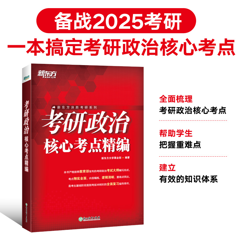 新东方 (25)考研政治核心考点精编