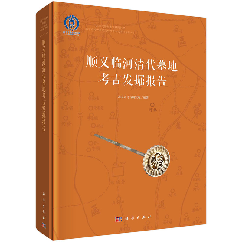 顺义临河清代墓地考古发掘报告