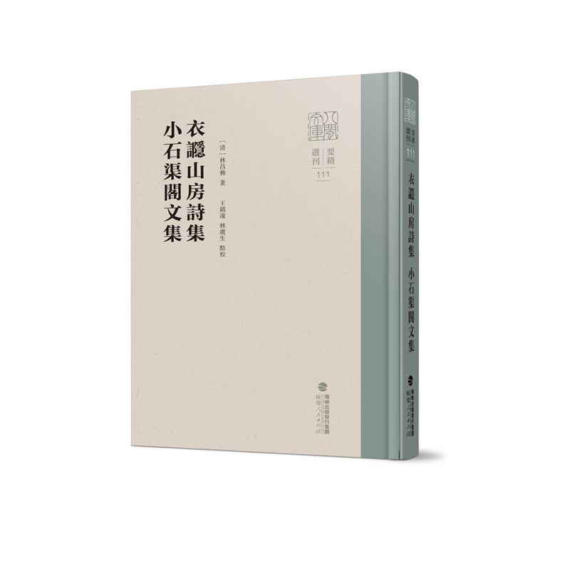 衣讔山房诗集 小石渠阁文集(八闽文库·要籍选刊)