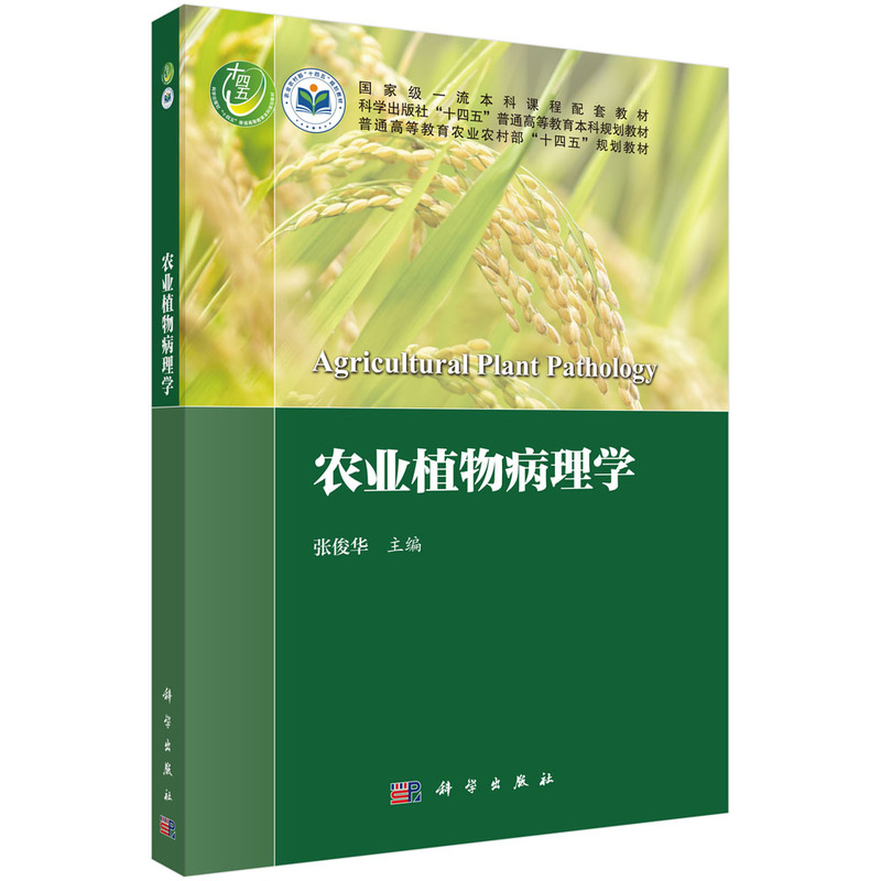 农业植物病理学