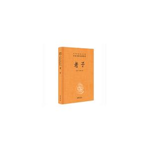 老子(精)中華經(jīng)典名著全本全注全譯叢書