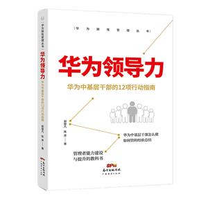 華為領(lǐng)導(dǎo)力:華為中層干部的12項行動指南