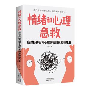 情緒和心理急救:應對各種日常心理傷害的策略和方法