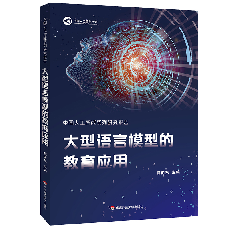 中国人工智能系列研究报告:大型语言模型的教育应用