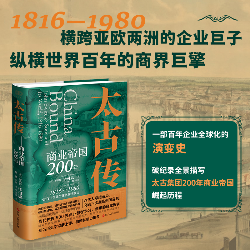 太古传:商业帝国200年〔英〕罗伯特·毕可思