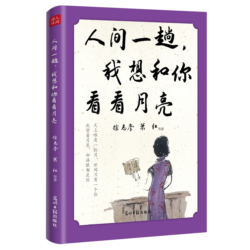 人间一趟,我想和你看看月亮  徐志摩、萧红、郁达夫、老舍、朱自清、等19位文坛名